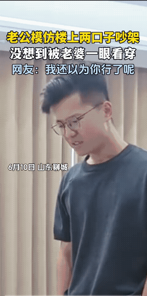 男子只是借楼上夫妻吵架，旁敲侧击了女子一下，女子瞬间灵犀点通。
女子站起来说:“