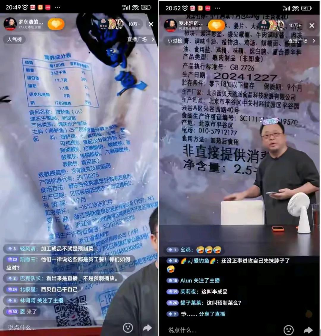 罗永浩直播称不反对预制菜！展示西贝海鲈鱼、小牛焖饭牛肉包等产品配料表，希望推动预