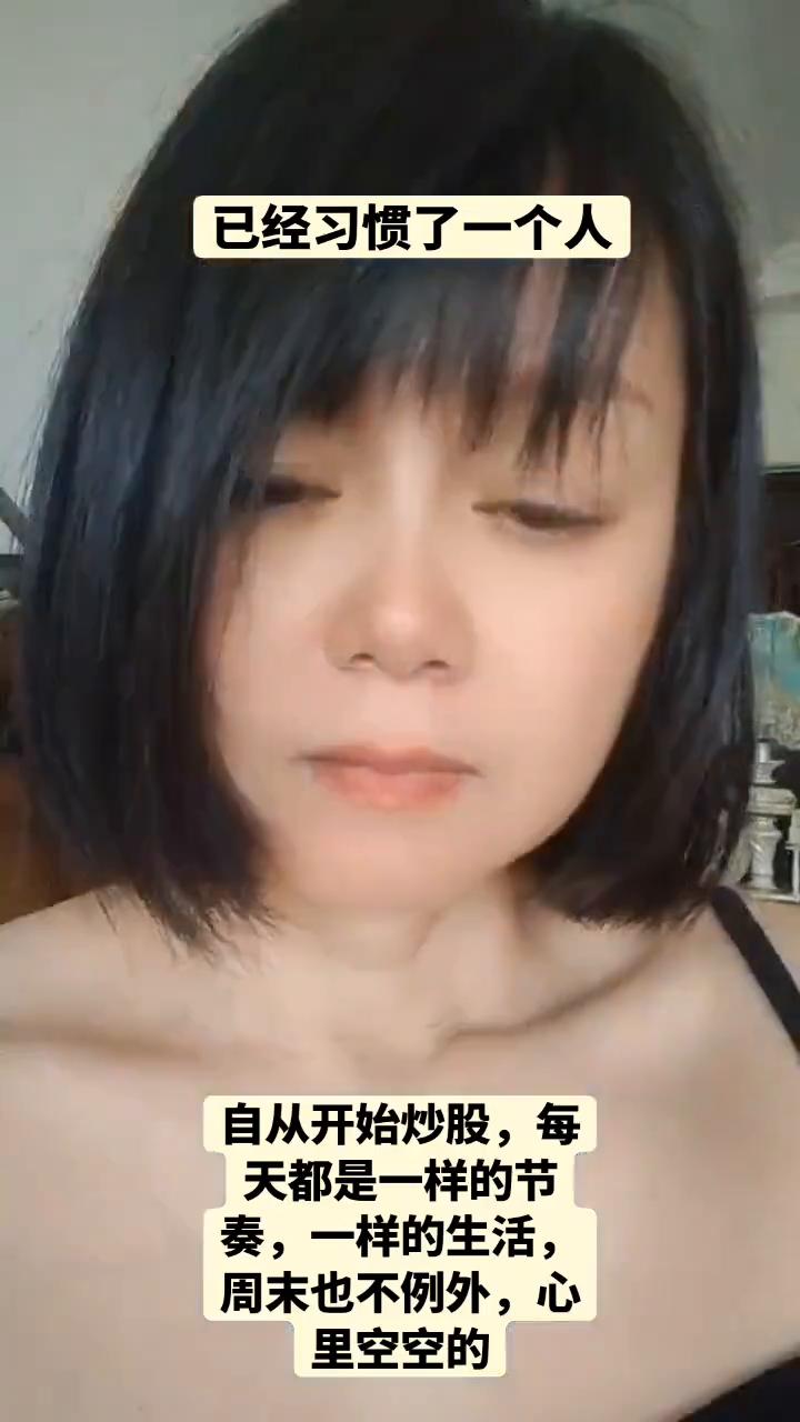 已经习惯了一个人，自从开始炒股，每天都是一样的节奏，一样的生活，周末也不例外，心