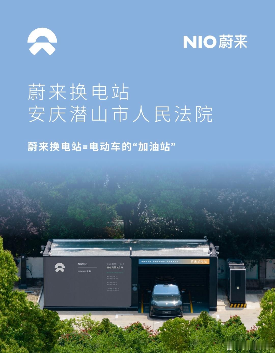 换电站是电动车的加油站蔚来换电站 | 安庆潜山市人民法院 上线周边3公里覆盖6大