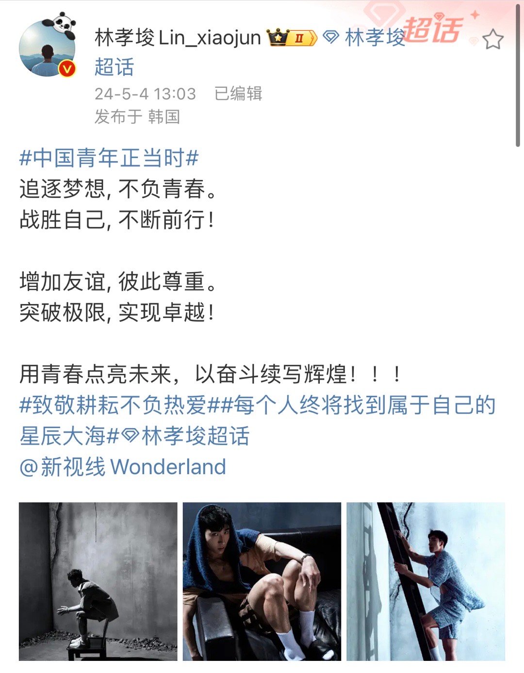 #林孝埈五四青年节发文##林孝埈说用青春点亮未来#   今天是五四青年节，发文：