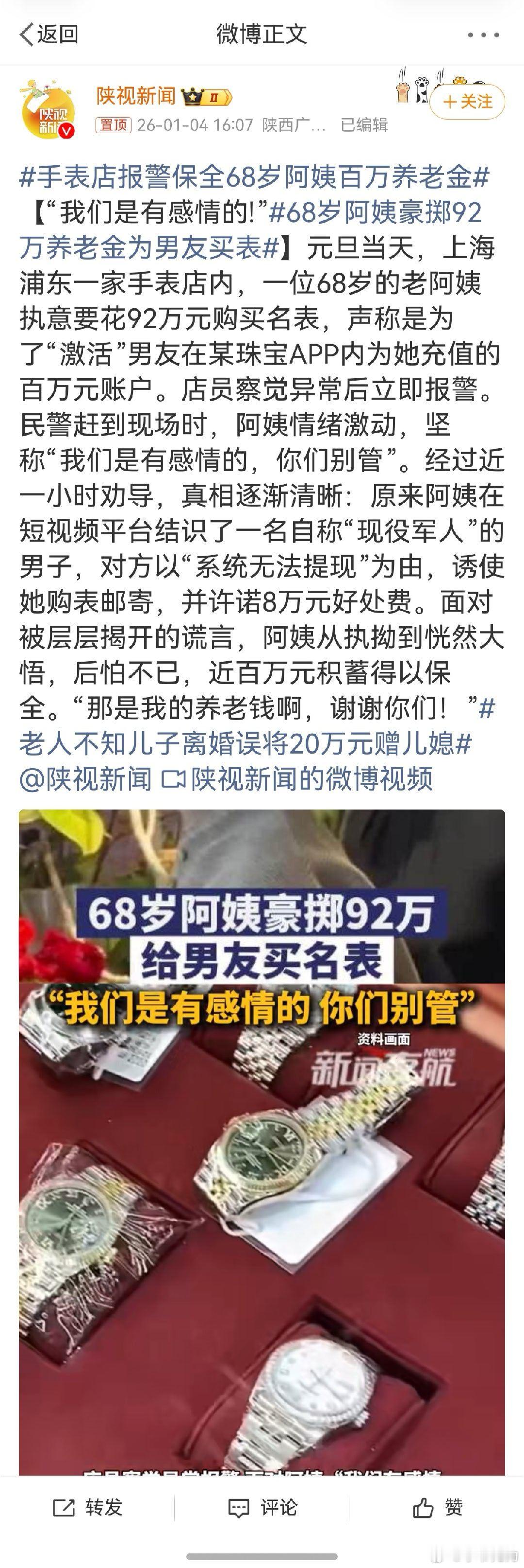 手表店报警保全68岁阿姨百万养老金  【“我们是有感情的!”68岁阿姨豪掷92万
