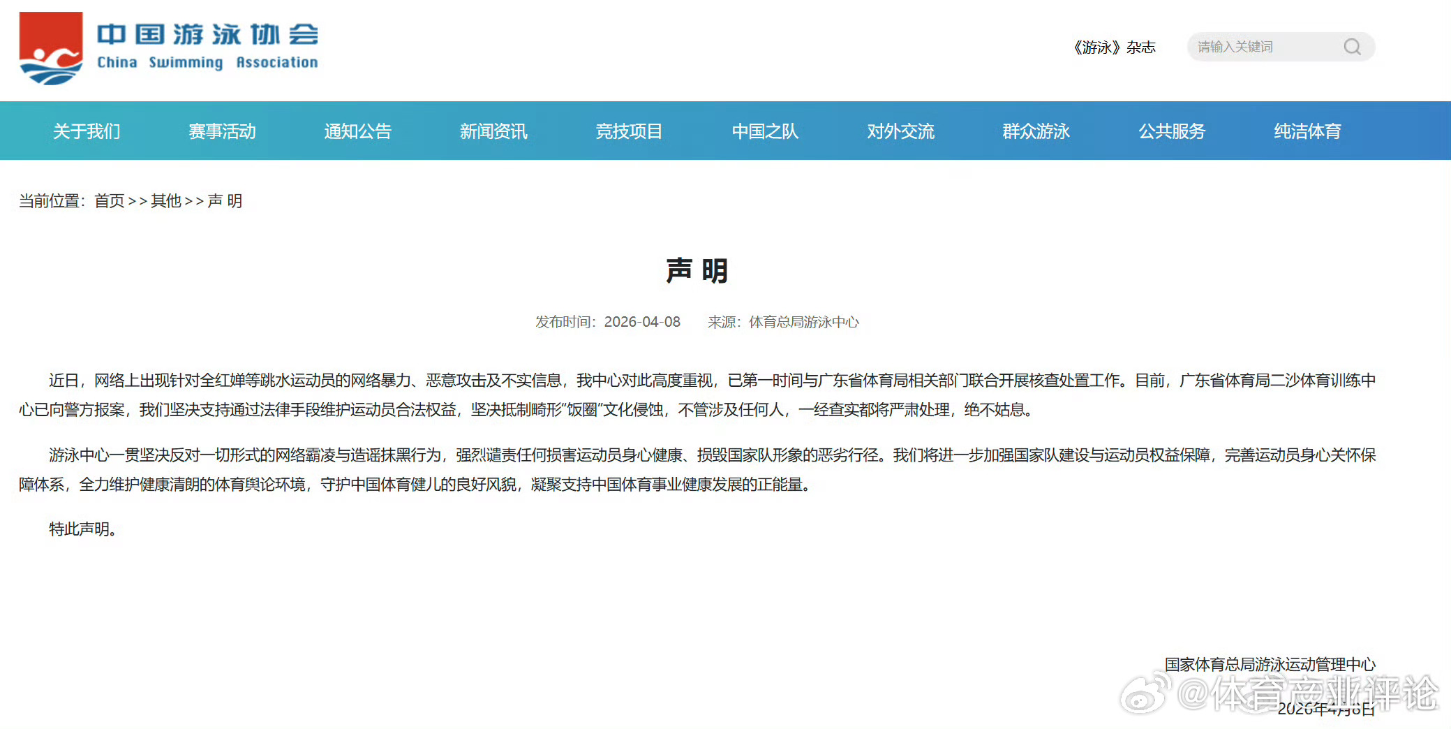 游泳中心就全红婵遭网暴发声全红婵已报警 国家体育总局游泳运动管理中心也发声了：我