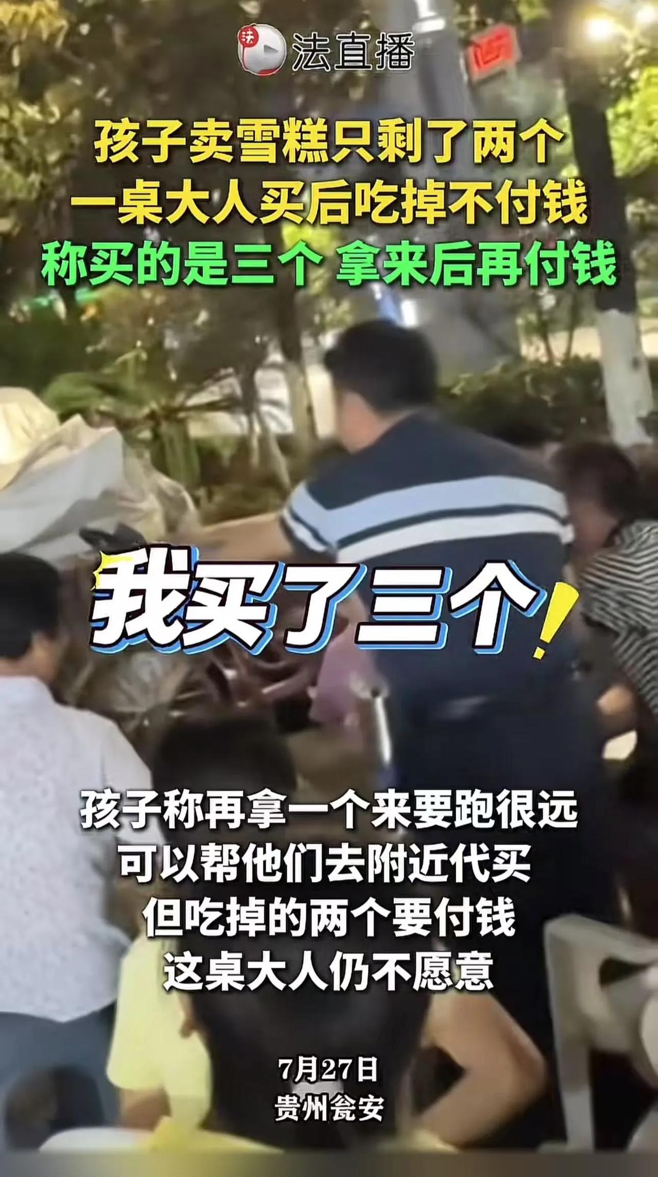 “男人的脸都被丢光了！”贵州瓮安，3个小孩子在路边卖冰棍，一桌吃烧烤的大老爷们吃