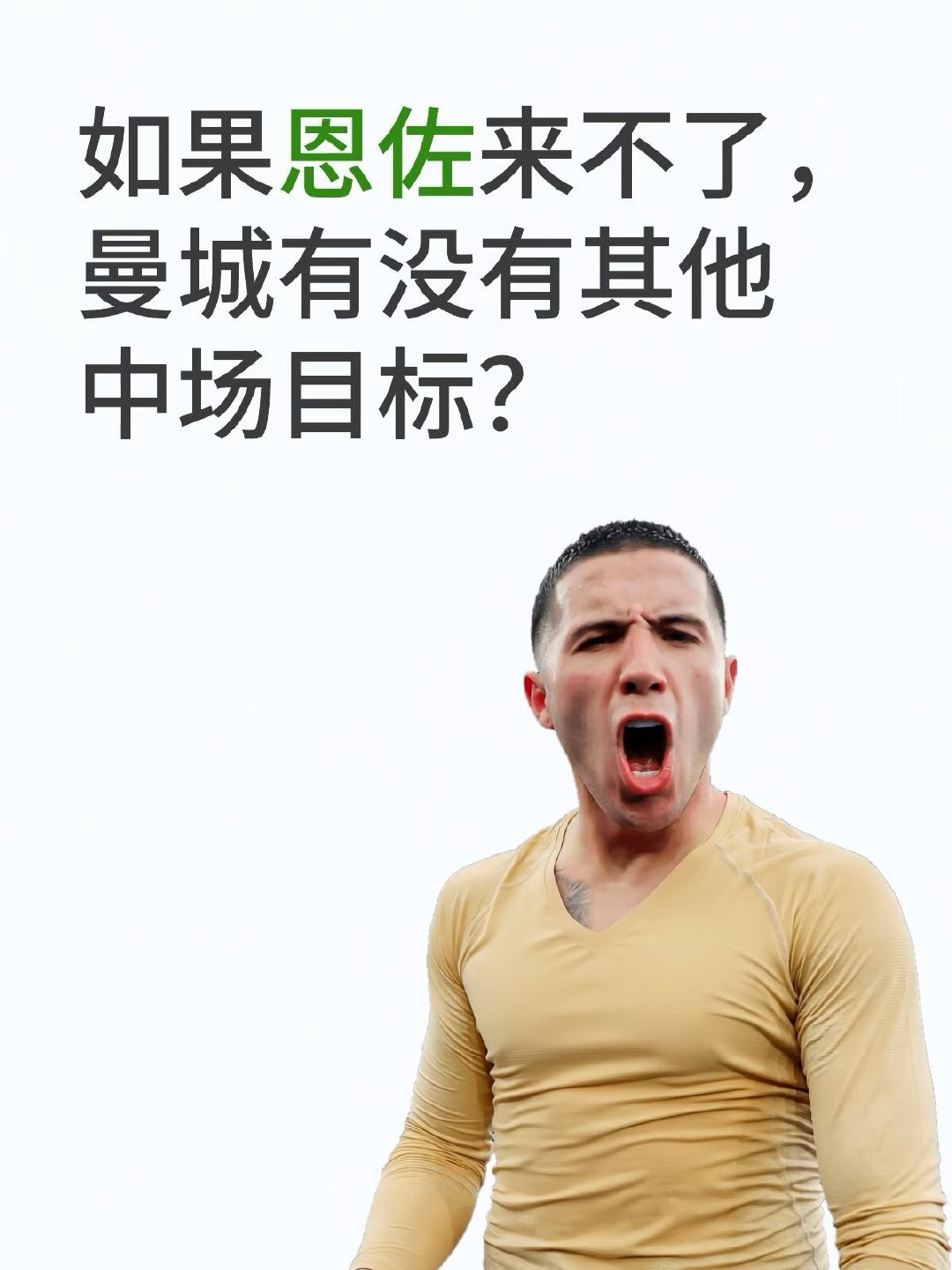 恩佐来不了的情况下，曼城可推进布阿迪作为长期潜力选项，罗马的科内作为即战力备选，