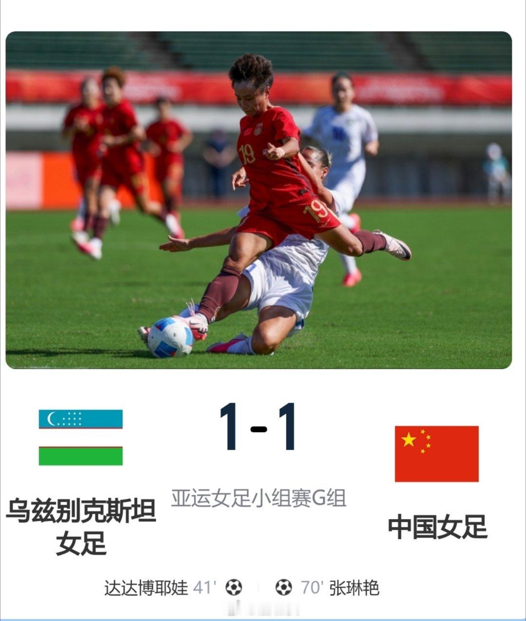 中国女足亚运小组赛1胜1平中国女足1比1乌兹别克斯坦女足 全场手握绝对控球与射门