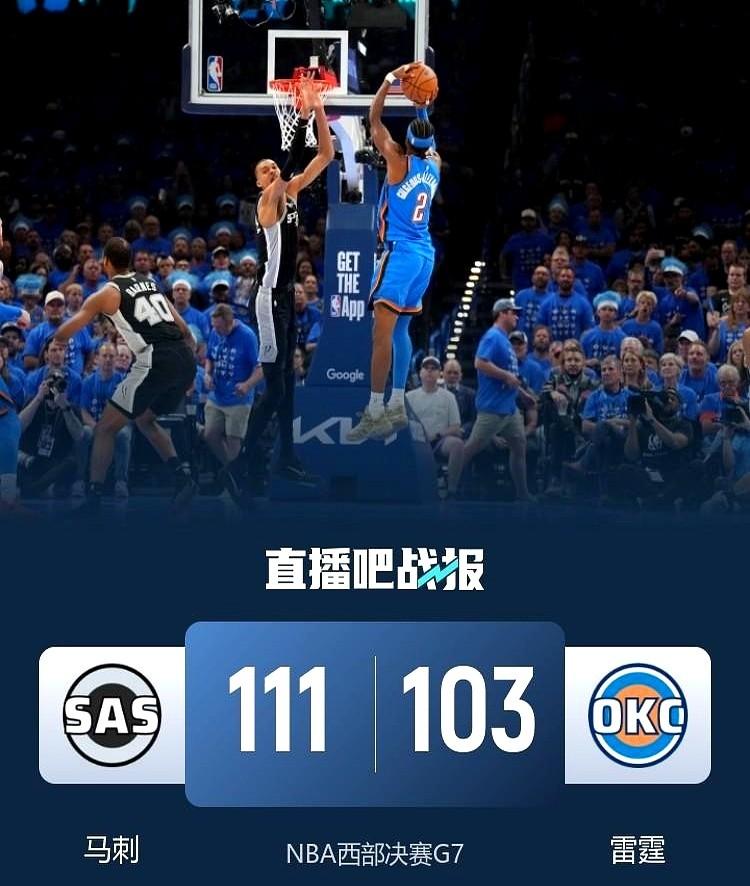 大快人心事！卫冕冠军雷霆，竟然在自家主场被马刺抢七淘汰了。

赛前专家们嘴都说干