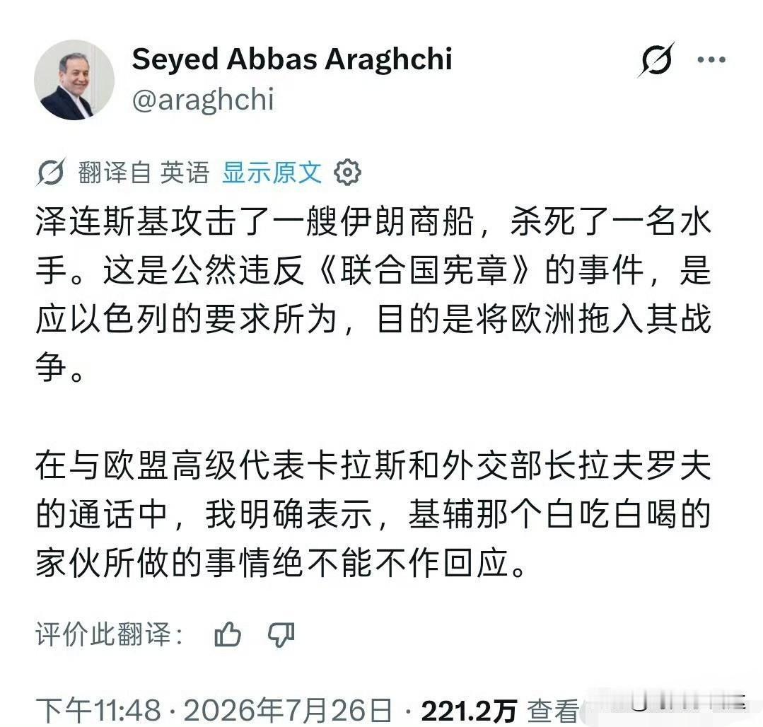 “白吃白喝的家伙”伊朗外长发帖痛斥泽连斯基；
伊朗外长阿拉格齐称泽连斯基袭击伊朗