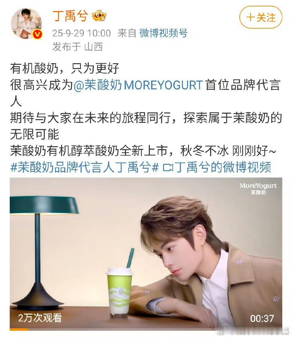 丁禹兮茉酸奶官宣，首位品牌代言人，恭喜恭喜！ ​​​