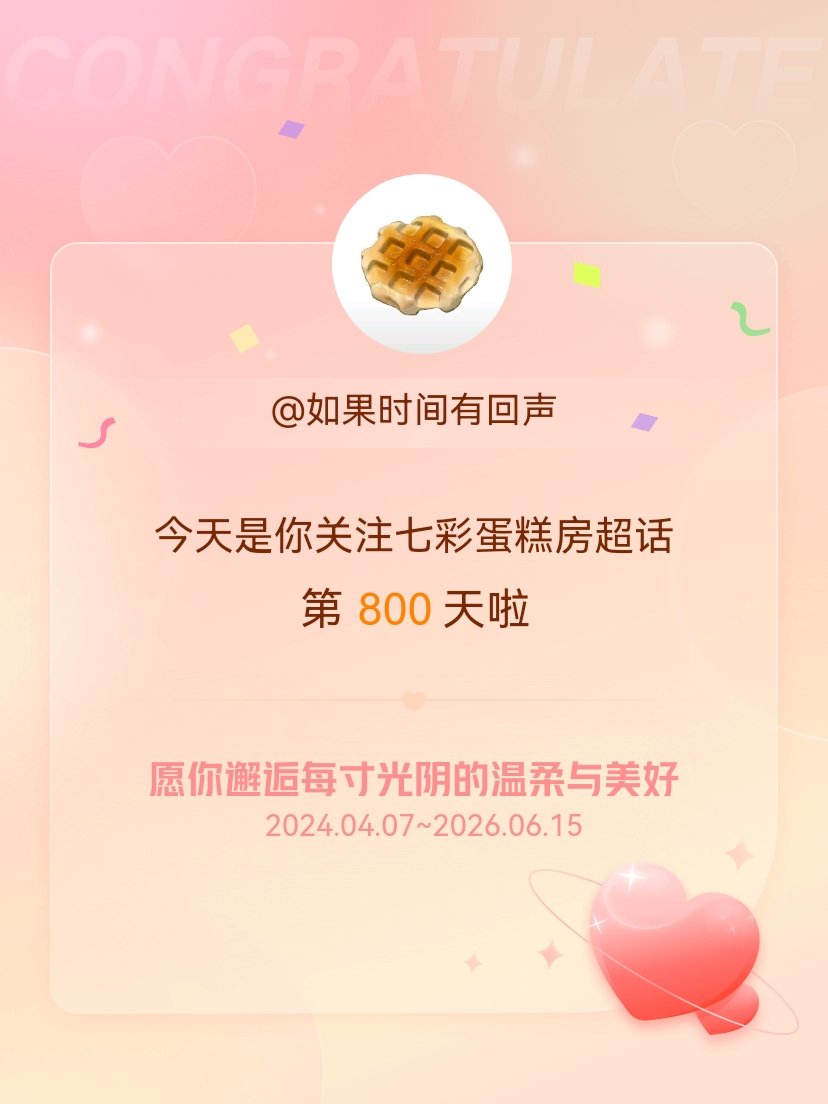 七彩蛋糕房今天是我关注超话的第800天，希望你的生活如晨曦般明媚温暖～ 
