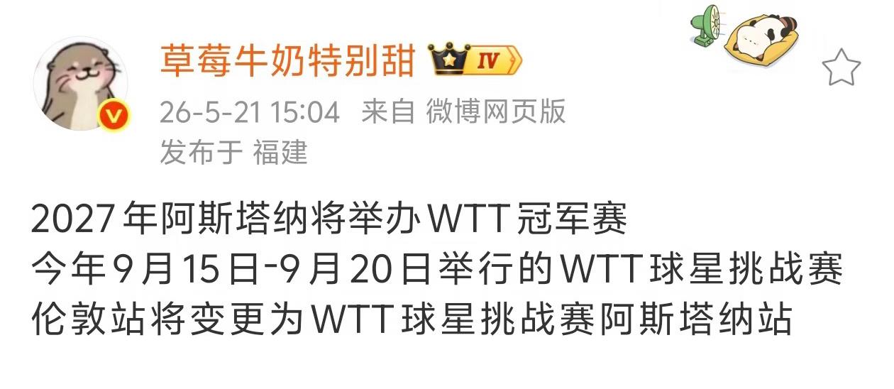WTT赛事变更——今年9月15至9月20球星挑战赛伦敦站变更为WTT球星挑战赛阿