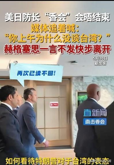 世界真的变了，参加“香会”的美国防长赫格塞斯和日本防长小泉进次郎面对记者的提问，