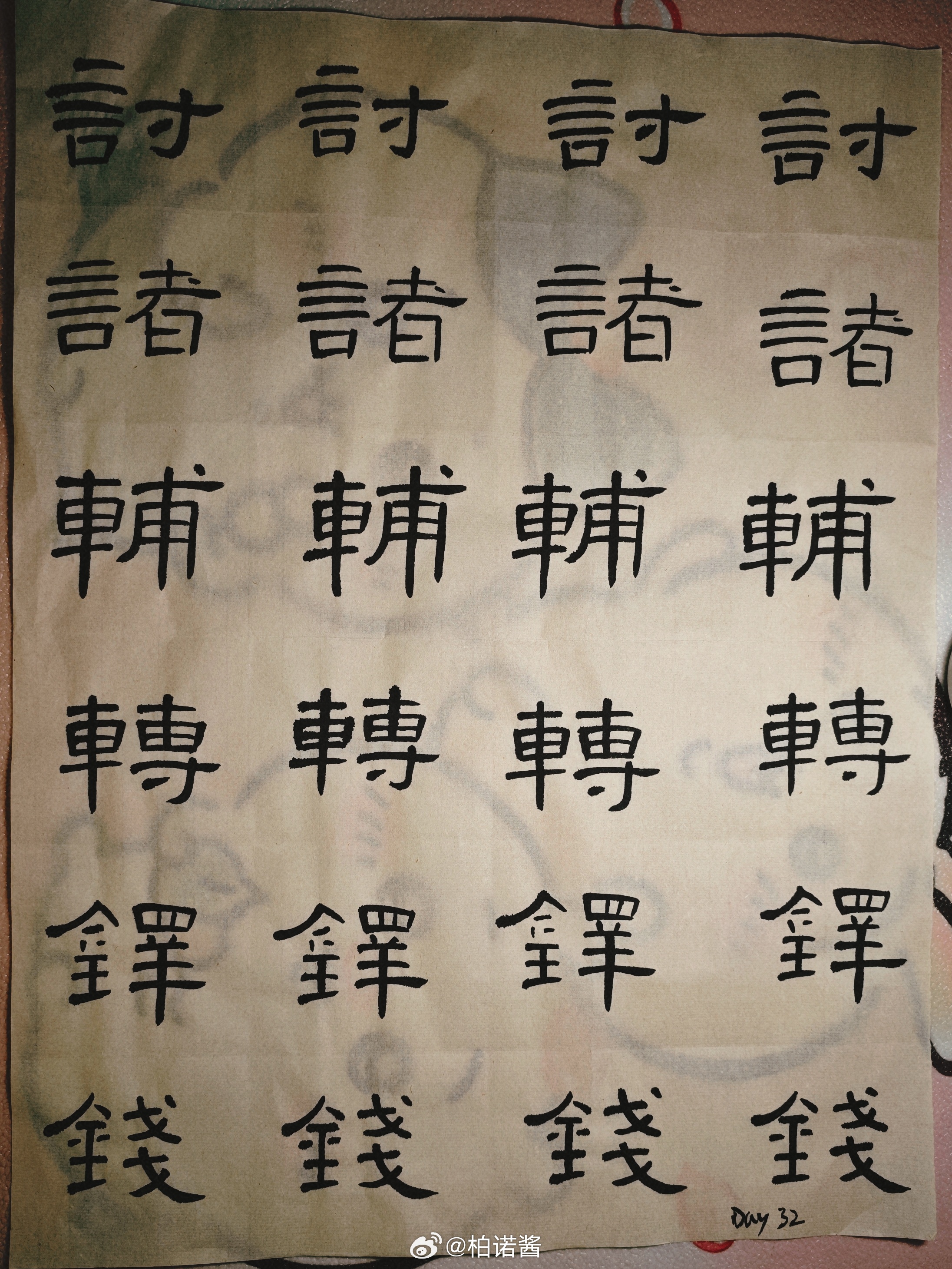 隶书 Day 32：今天写的字都很喜欢～隶书