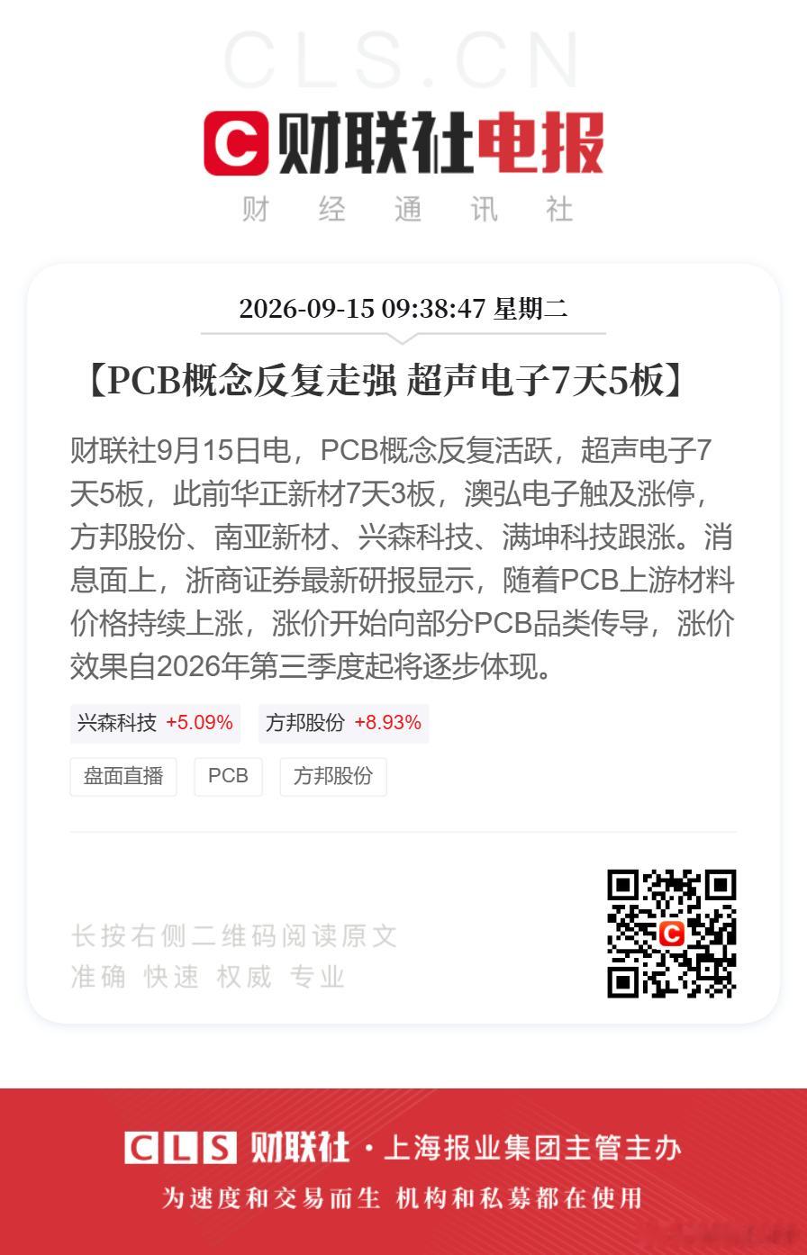 PCB股反复走强超声电子7天5板【PCB概念反复走强 超声电子7天5板】财联社9