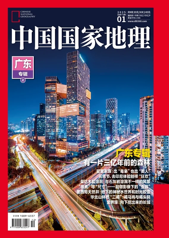 《中国国家地理》2025年第一期备选封面