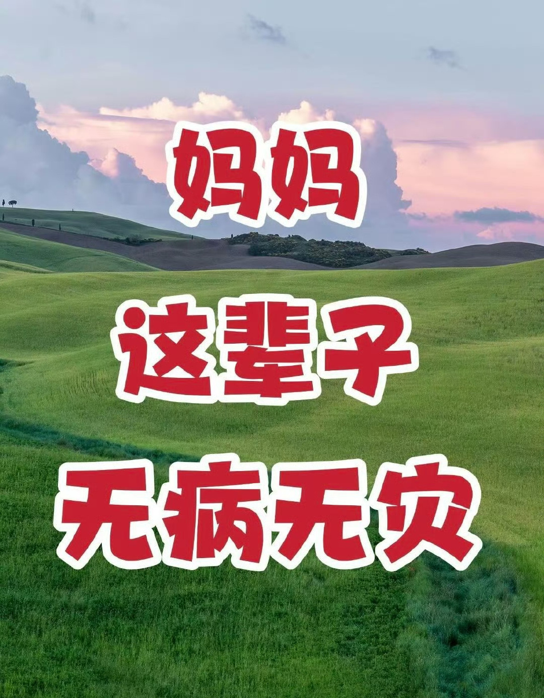 妈妈健康平安无病无灾