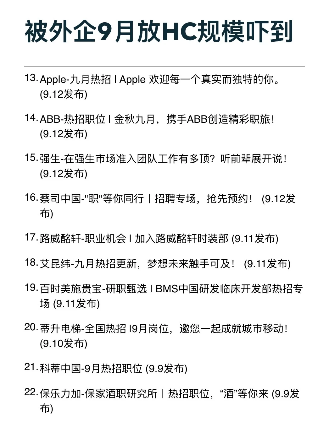 真的有被9月外企放hc的节奏吓到
