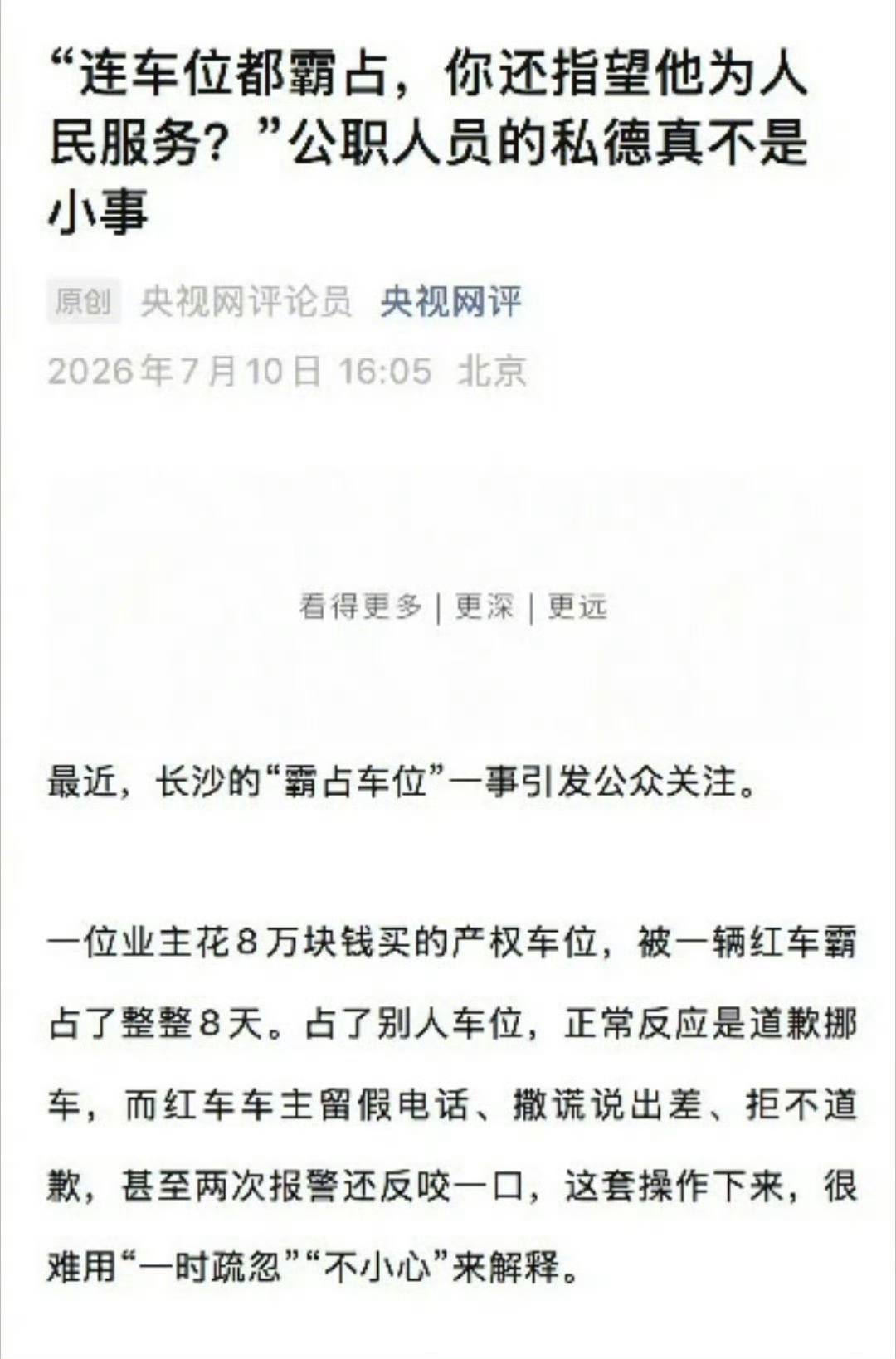 检察日报评副处长霸道停车这种人，能指望她为人民服务嘛？我感觉难！ 