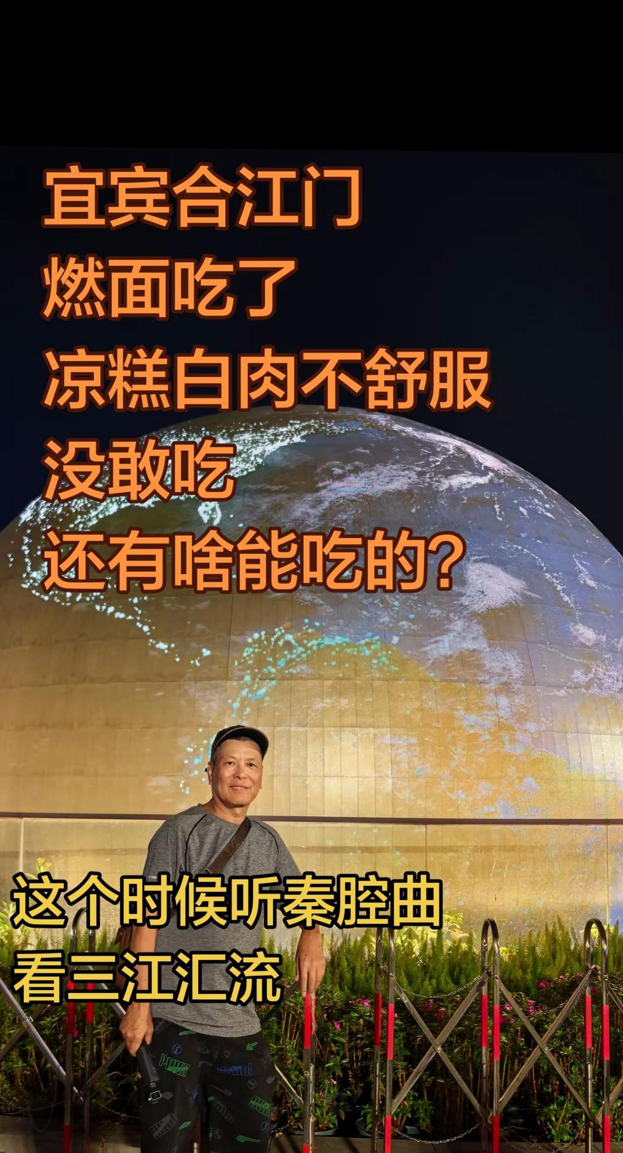 吃宜宾燃面，观三江汇流，听秦腔曲调。来到宜宾，怎么能不吃燃面？今天晚上不知道吃啥