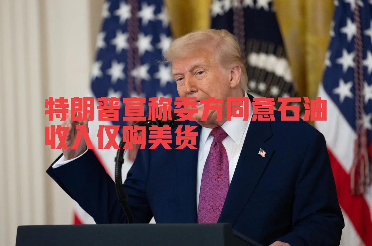 快讯！
铁娘子认怂？特朗普宣称委方同意石油收入仅购美货！
 
当地时间1月7日，