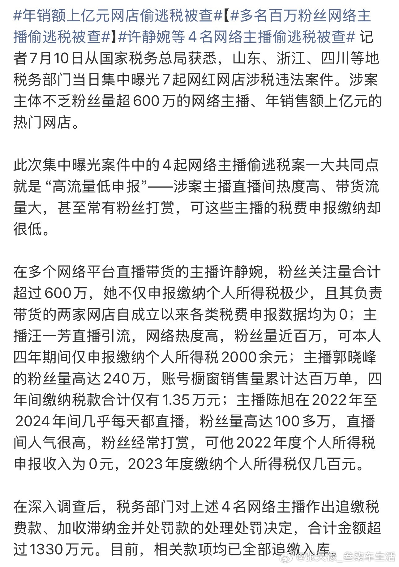 多名百万粉丝网络主播偷逃税被查依法纳税是每个公民应尽的义务，任何偷税漏税的行为，