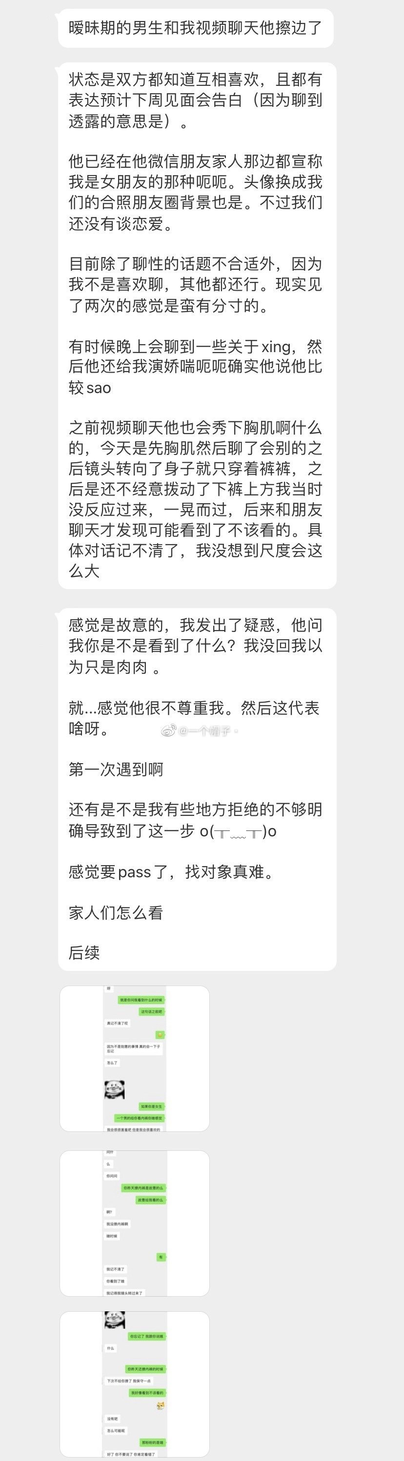 暧昧期的男生和我视频聊天他擦边了 ​​​