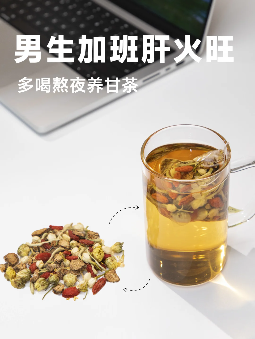 男士熬夜加班的体面，是这杯养甘茶给的！