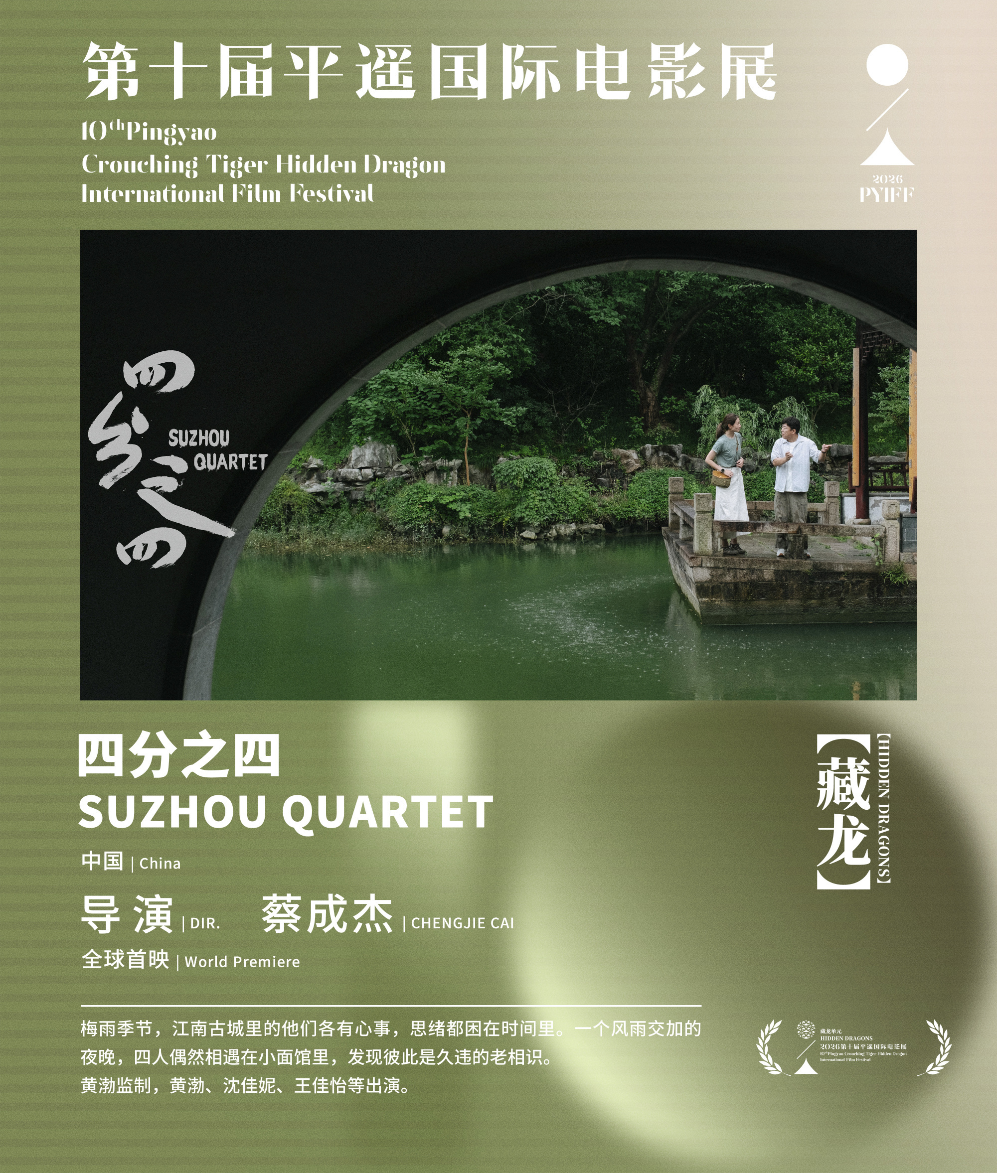 电影《四分之四》入围平遥国际电影展“藏龙”单元，全球首映。黄渤监制并主演，沈佳妮