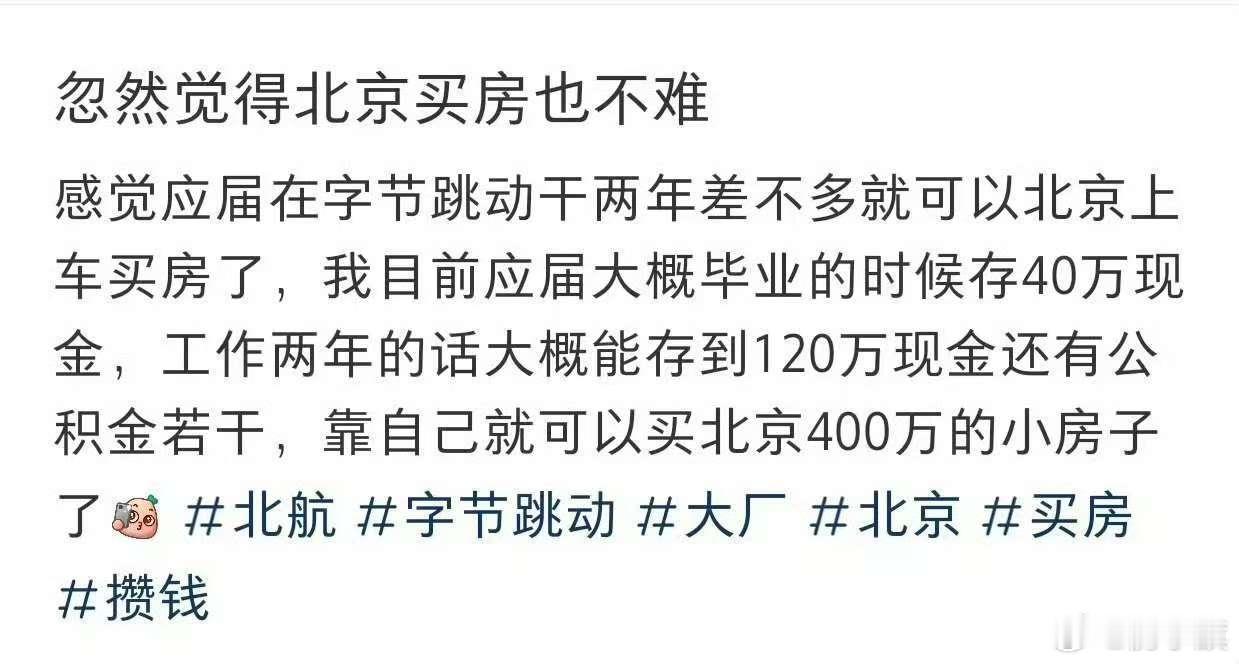 网友：忽然觉得北京买房也不难感觉应届在字节跳动干两年差不多就可以北京上车买房了，