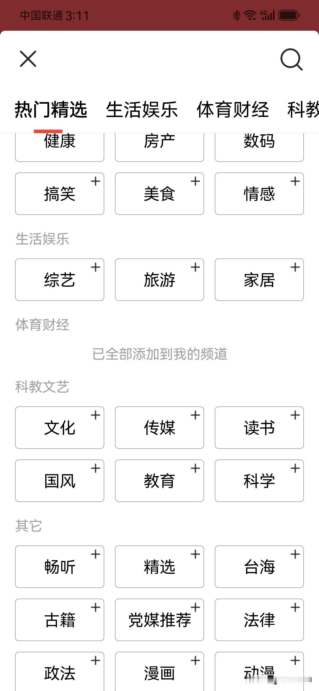 头条整合变版，直接把我搞晕了！

最近两天，我手机上的头条个人频道栏目中，“体育
