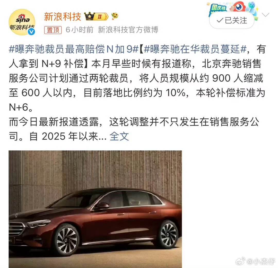 曝奔驰裁员最高赔偿N加9对咱打工人来说，这话听着别扭，但真摊上了，那笔赔偿款可比