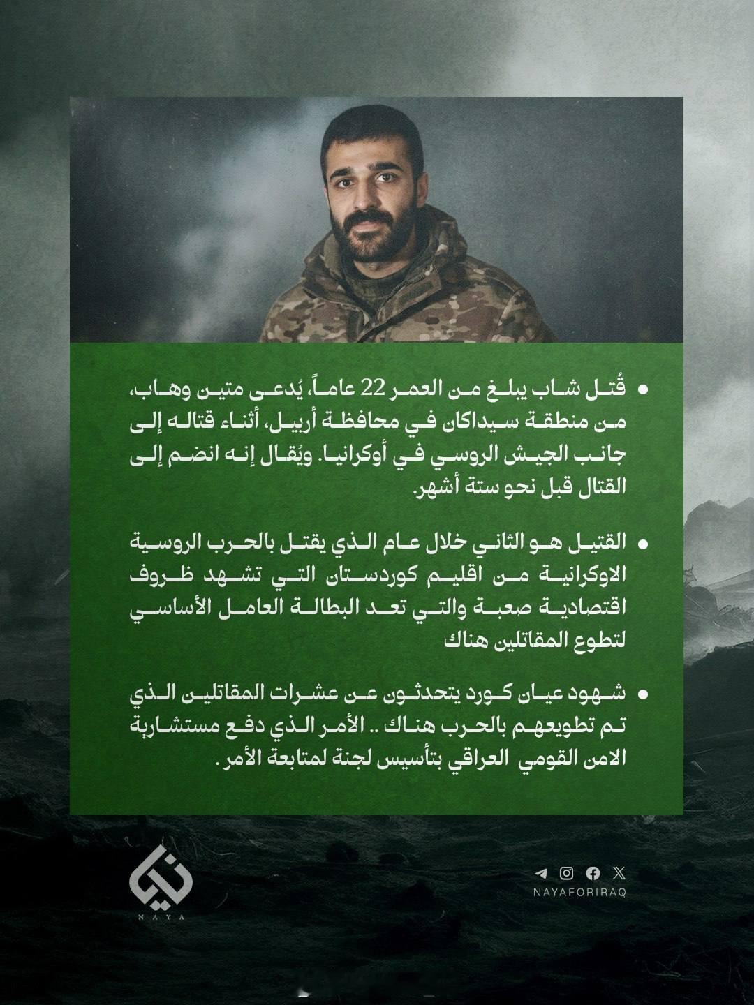 加入俄罗斯军队的伊拉克库尔德人马丁·瓦哈布确认在乌克兰战场身亡，这是俄军战死的第