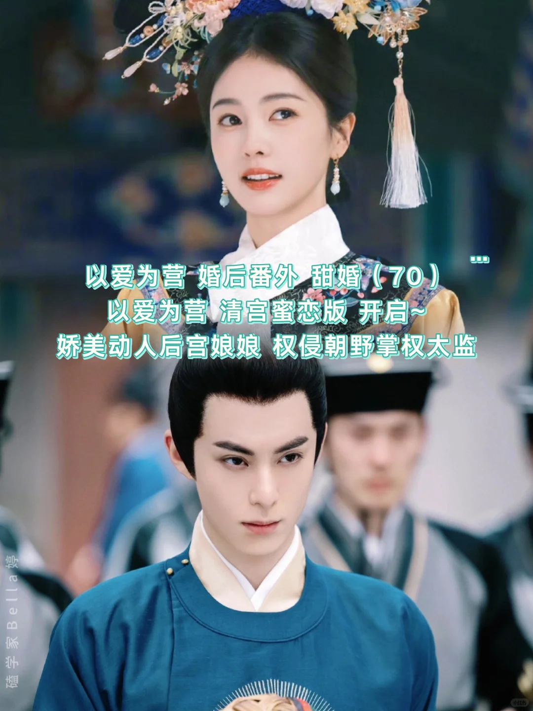 以爱为营｜婚后番外：小夫妻清宫蜜恋互撩中