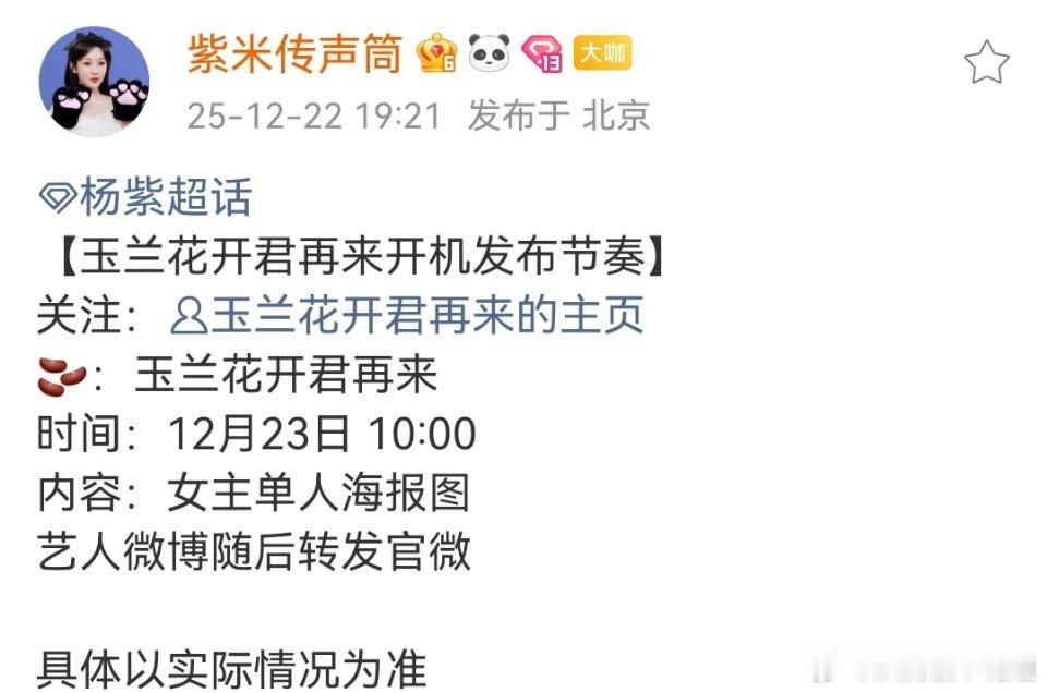 玉兰花开君再来开机 玉兰花开君再来明天开机预热，女主杨紫单人海报。玉兰花开君再来