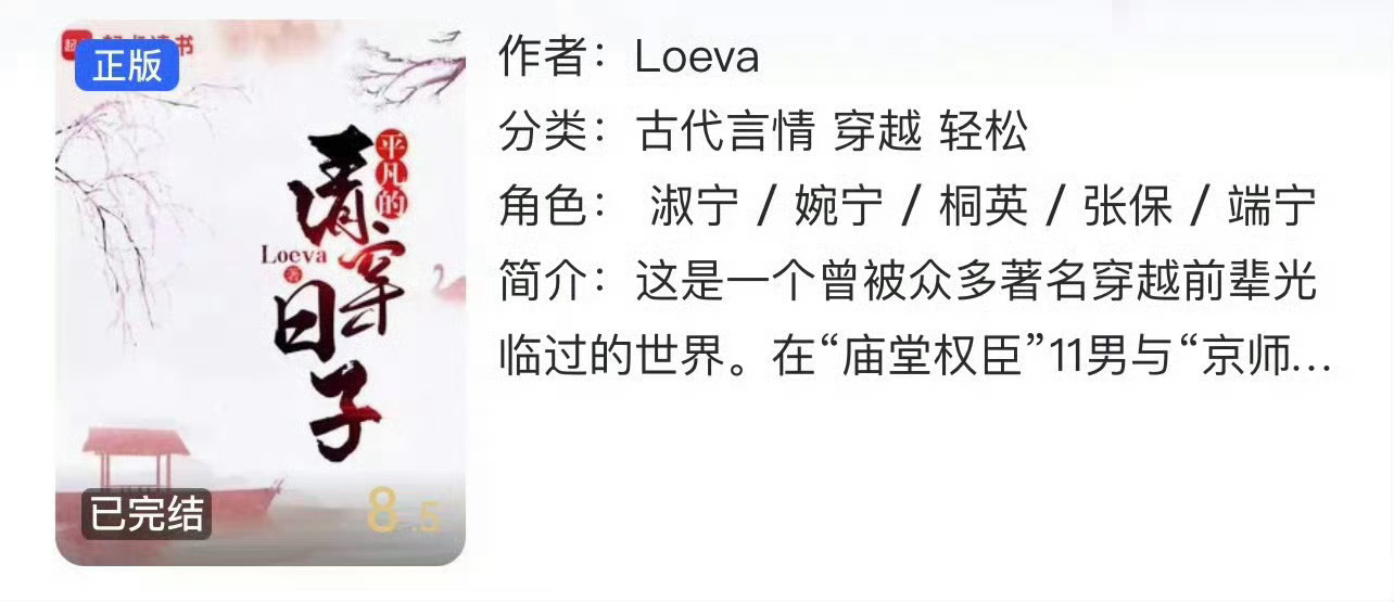 小说推荐：《平凡的清穿日子》 作者:loeva简评：清醒低调女主vs温柔宠妻男主