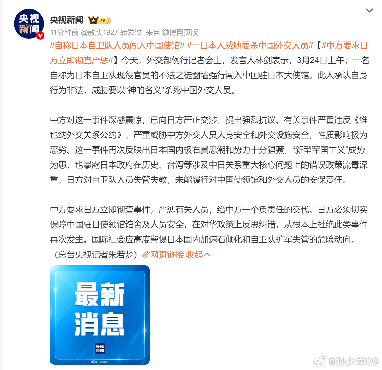 3月24日上午，一名自称为日本自卫队现役官员的不法之徒翻墙强行闯入中国驻日本大使