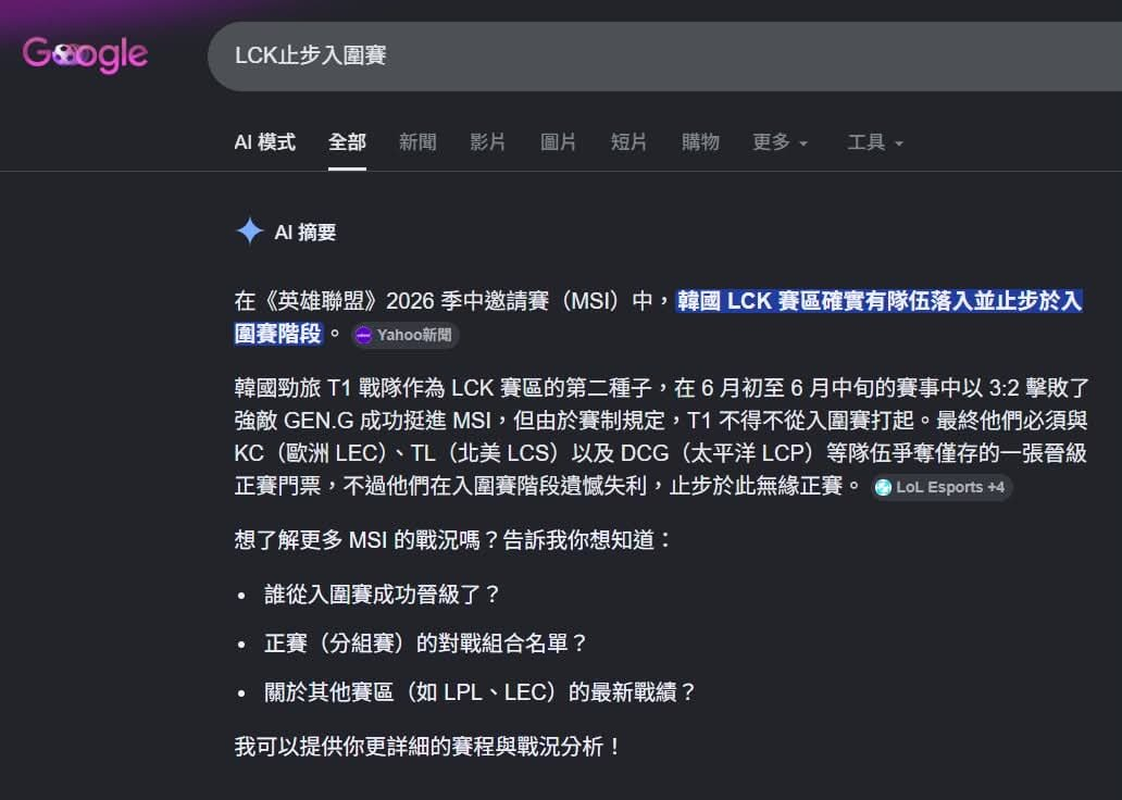 AI疯了！网友分享在搜索问LCK止步入围赛，想知道有没有LCK队伍没有进入围赛的