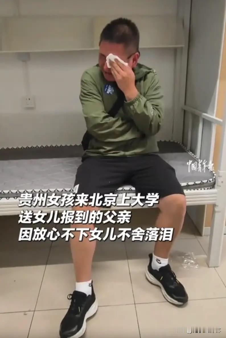 泪目了。
一个贵州爸爸，送闺女到北京上大学。
办完报到，帮女儿铺好床、收拾完行李