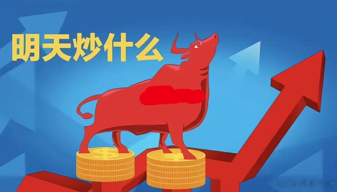 明天重点关注三个方向！为什么？1. 光纤光模块！光纤光模块！光纤光模块！2. 机