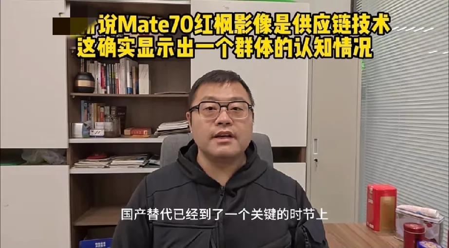 华为虽然没有说，但有科技大咖怒斥那些说华为Mate70搭载红枫镜头仅仅是供应链技