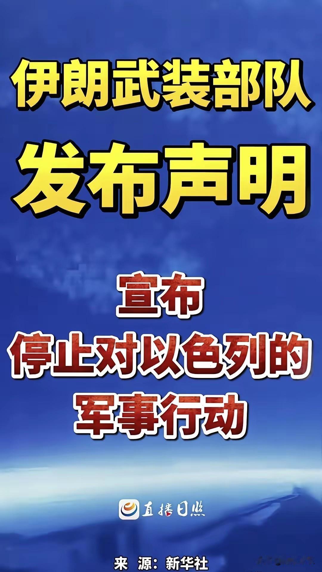 当地时间6月8日，伊朗武装力量对外发表正式声明，宣布停止对以色列的军事行动，立即