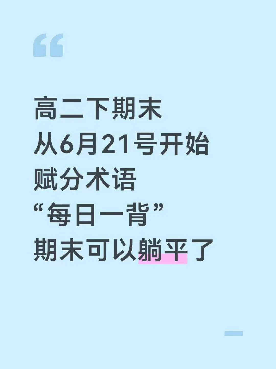高二期末必考赋分术语，背完就可以躺平了