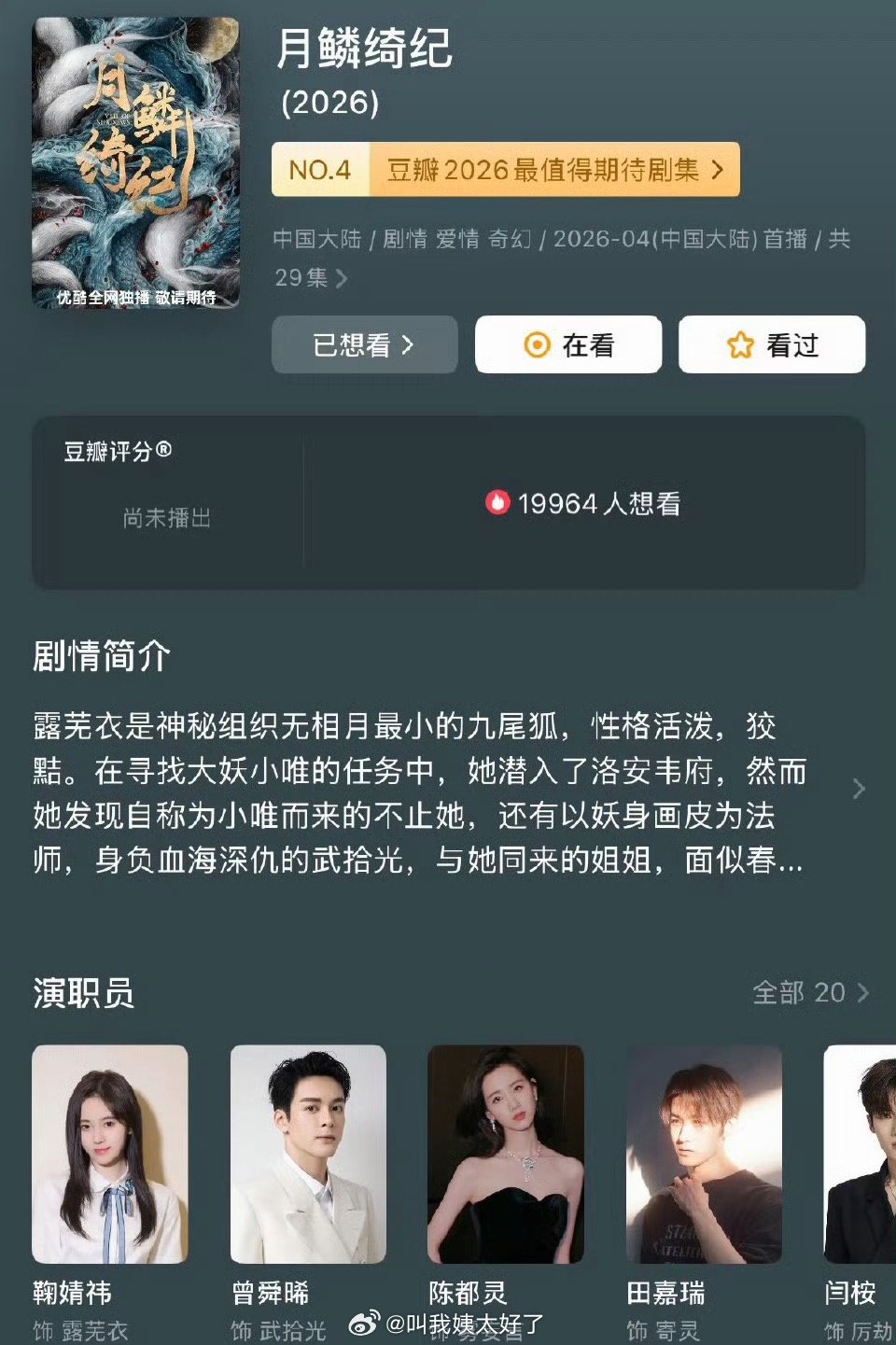 网传鞠婧祎、曾舜晞、陈都灵、田嘉瑞的《月鳞绮纪》四月份必播，大家压扑还是爆？ 