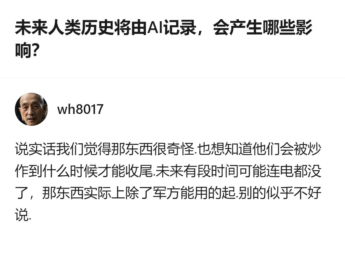 未来人类历史由AI记录这事，最值得琢磨的不是AI会不会抢人类的笔，而是它会把那些