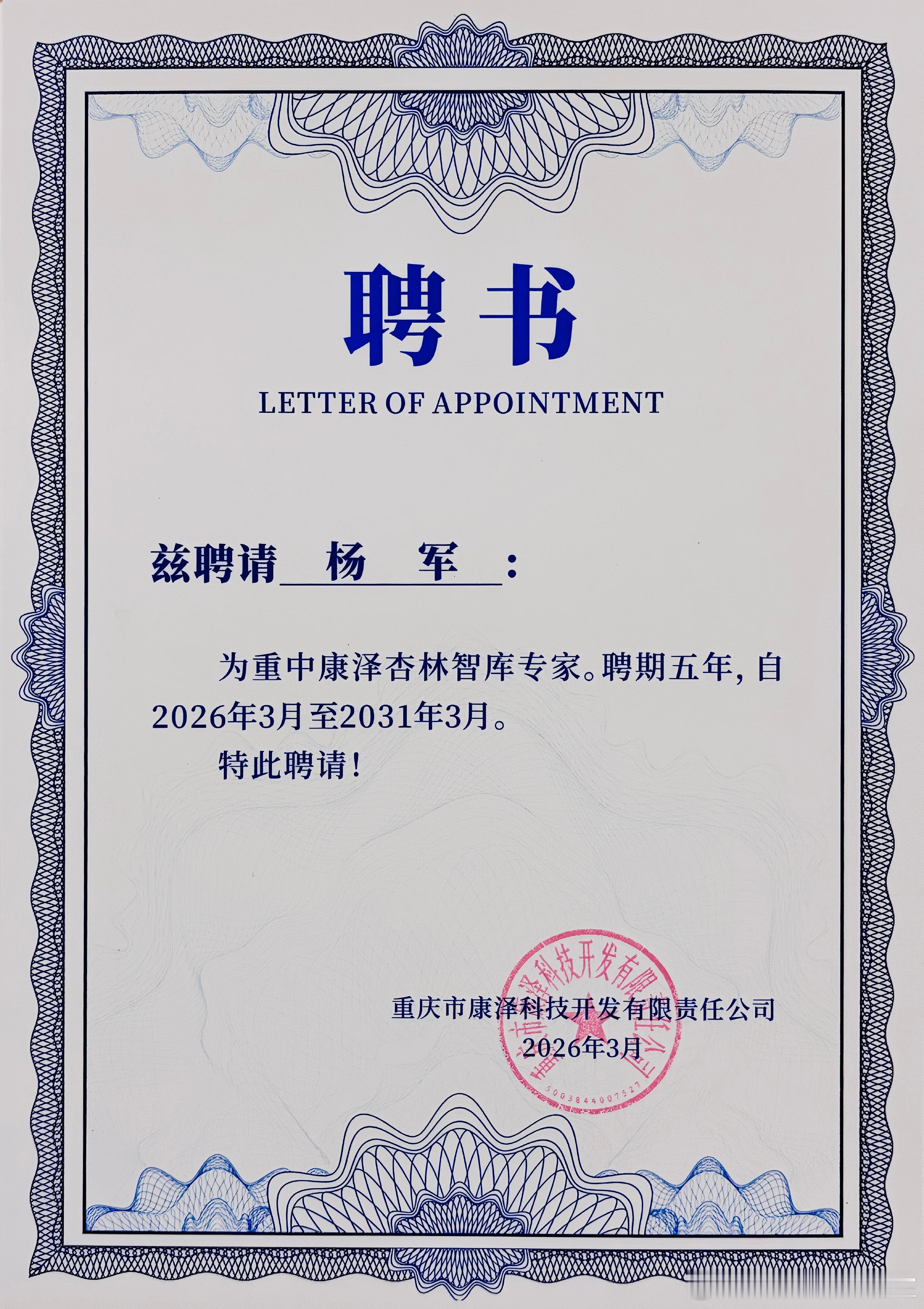 2026年的第39份认可，亦是累计收获的第68份专家聘书。创服智达杨军聘任重中康