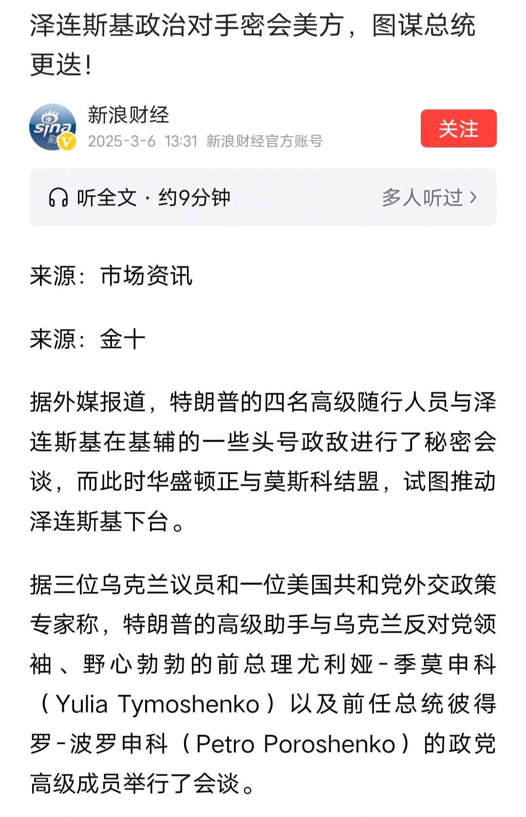 特朗普的人在乌克兰和泽连斯基的对手进行了秘密会谈，包括乌克兰前总理季莫申科和乌克