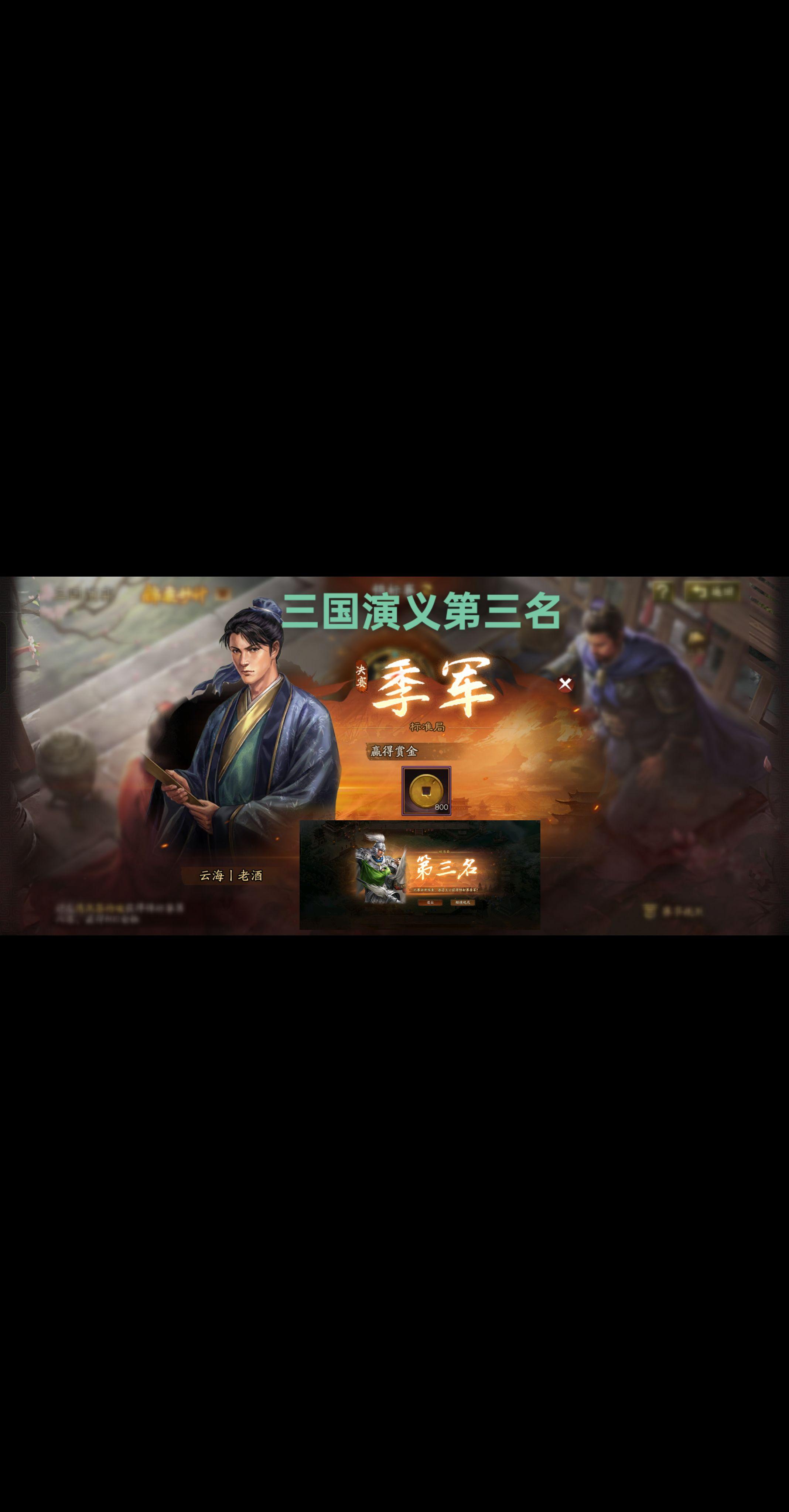 三国志战略版自走棋1000金到手。第三名！1000金！