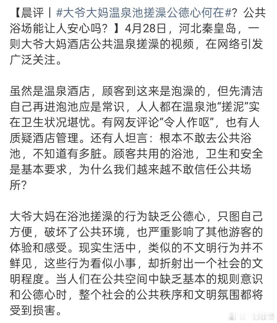 大爷大妈温泉池搓澡公德心何在近日多处温泉景区出现糟心一幕，不少大爷大妈直接在公共