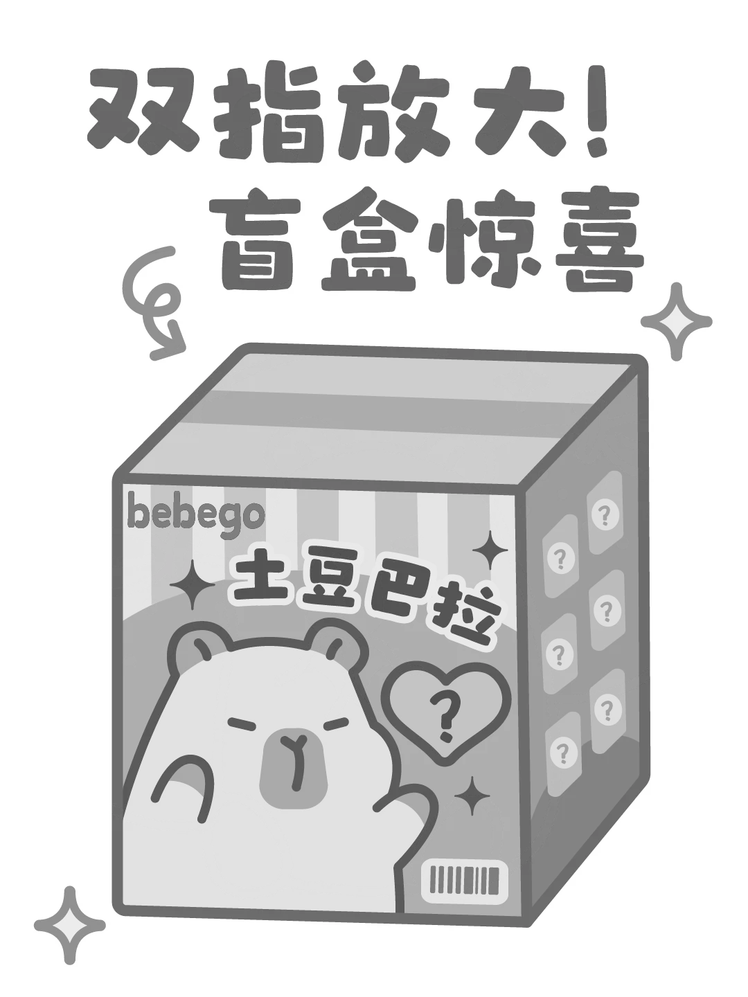 双指放大｜选个惊喜盲盒✨