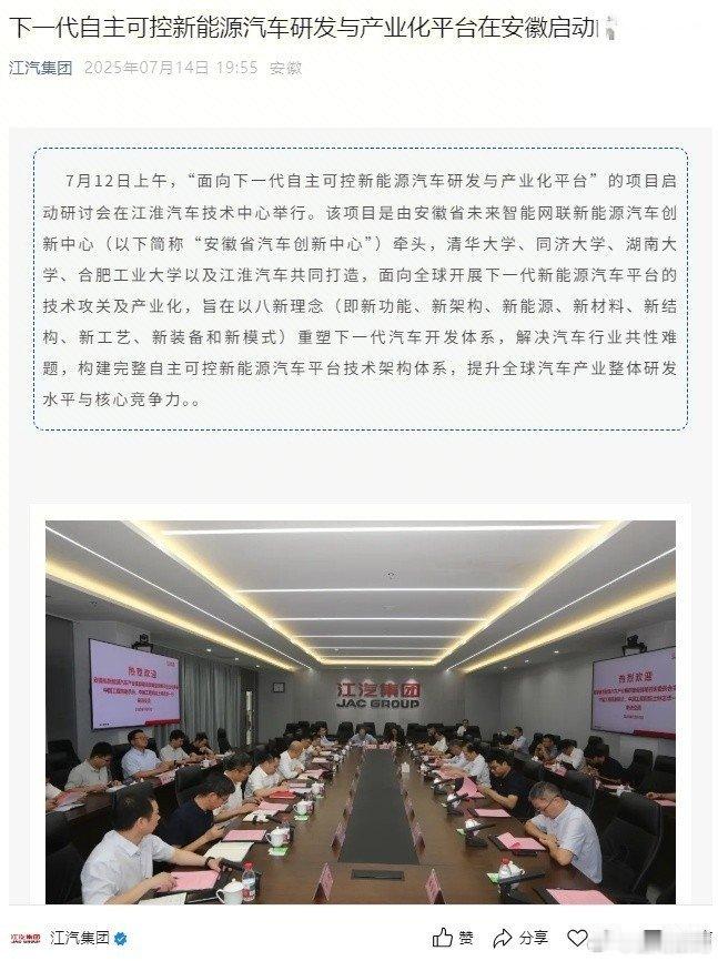 【江汽集团下一代自主可控新能源汽车研发与产业化平台启动】据江汽集团官方公告，“面